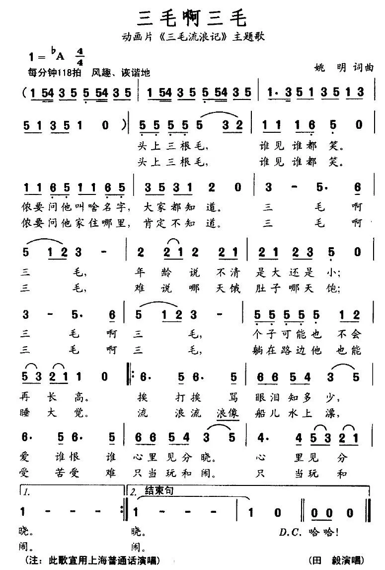 三毛啊三毛（动画片《三毛流浪记》主题歌）