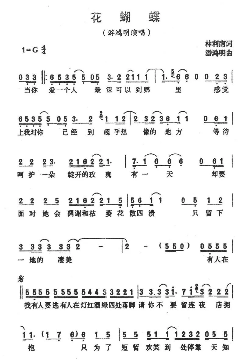 花蝴蝶（林利南词 游鸿明曲）
