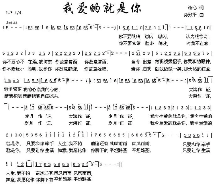 我爱的就是你（诗心词 孙致平曲）