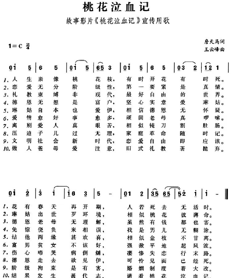 桃花泣血记（故事影片《桃花泣血记》宣传用歌）