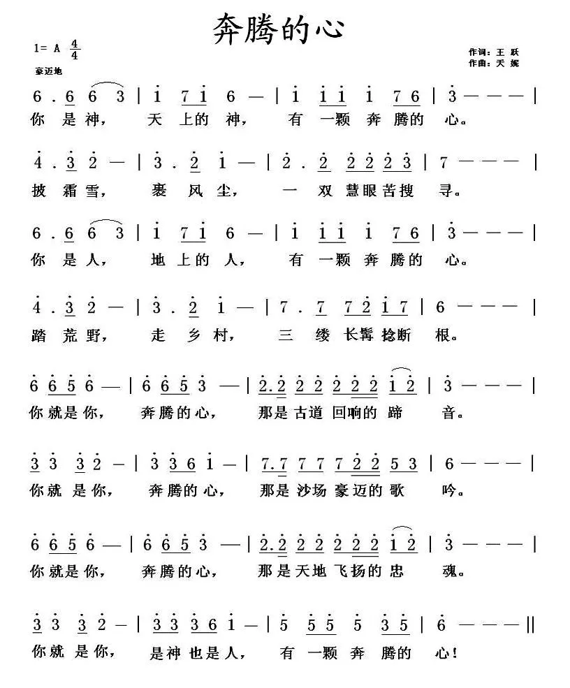 奔腾的心
