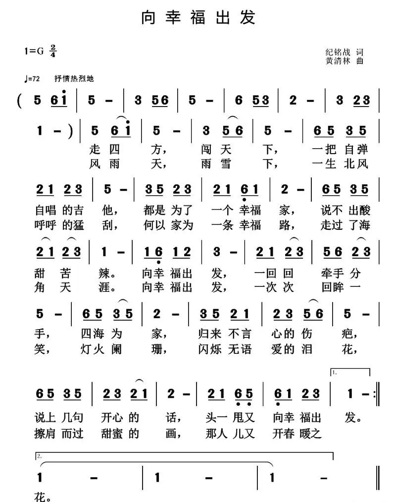 向幸福出发（纪铭战词 黄清林曲）