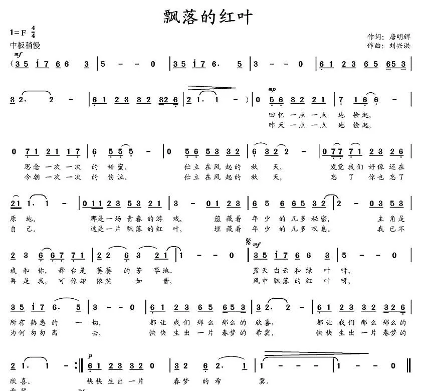 飘落的红叶（唐明辉词 刘兴洪曲）