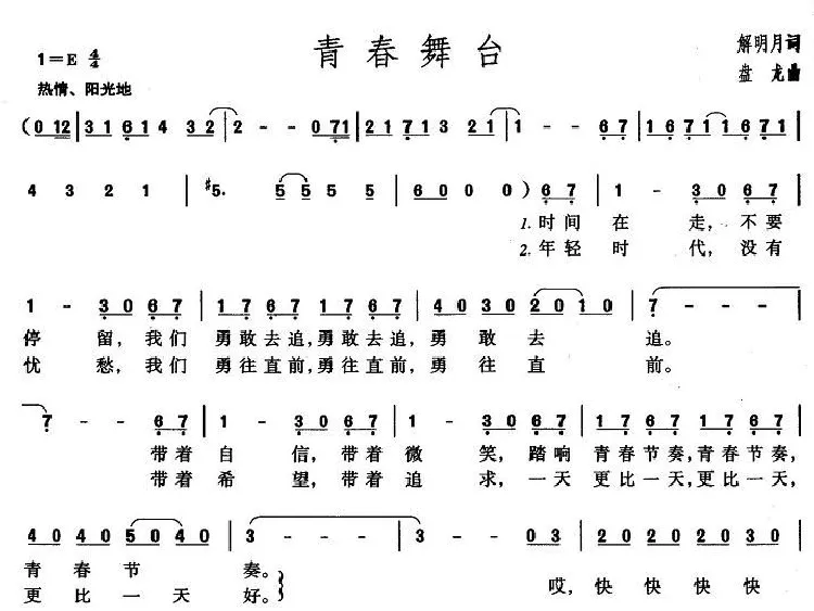 青春舞台（解明月词 盘龙曲）