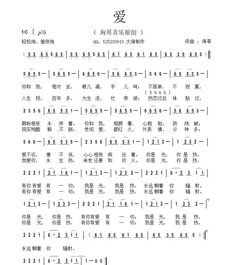 爱（海哥词曲）