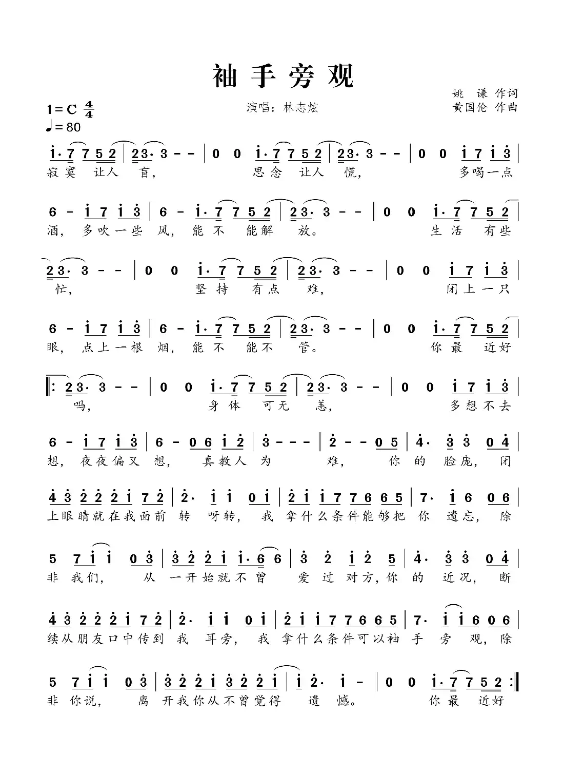 袖手旁观（姚谦词 黄国伦曲）