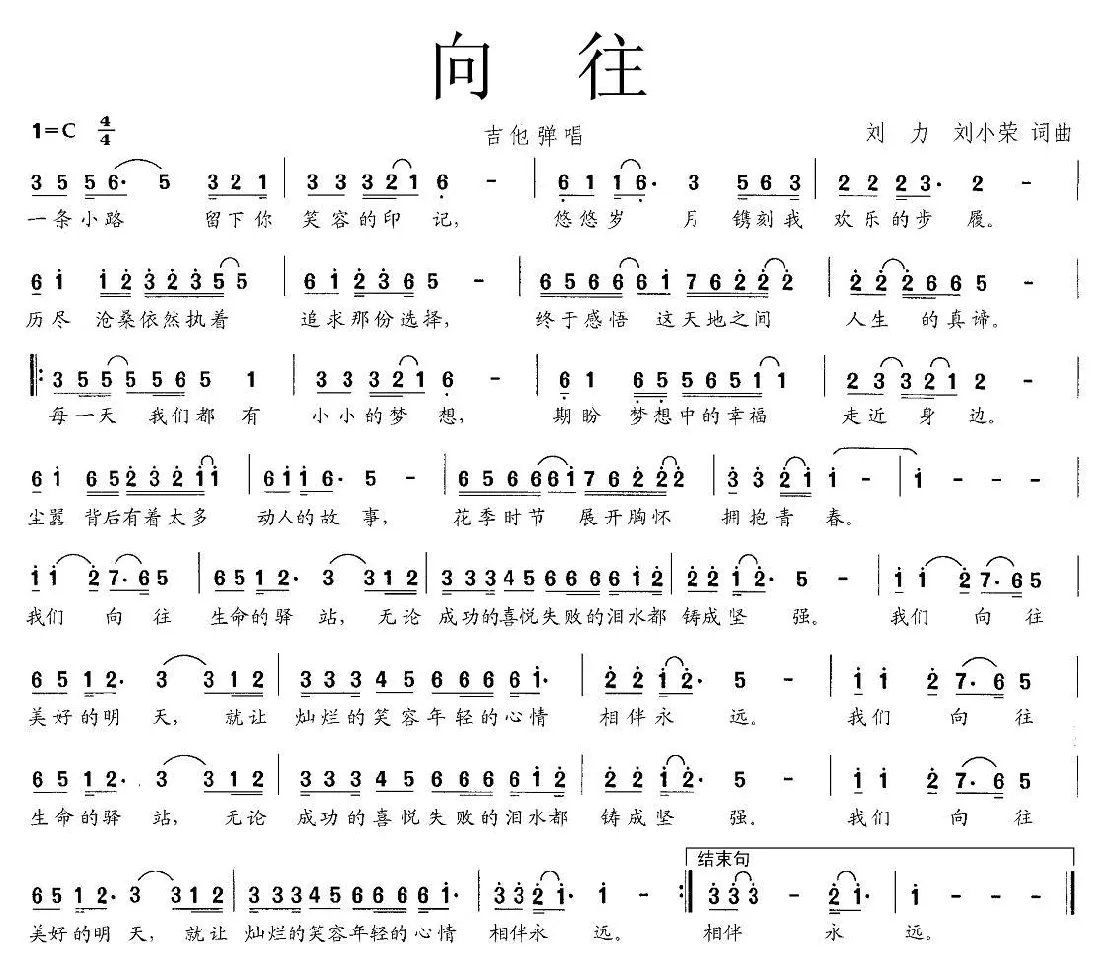 向往（刘力 刘小荣词曲）