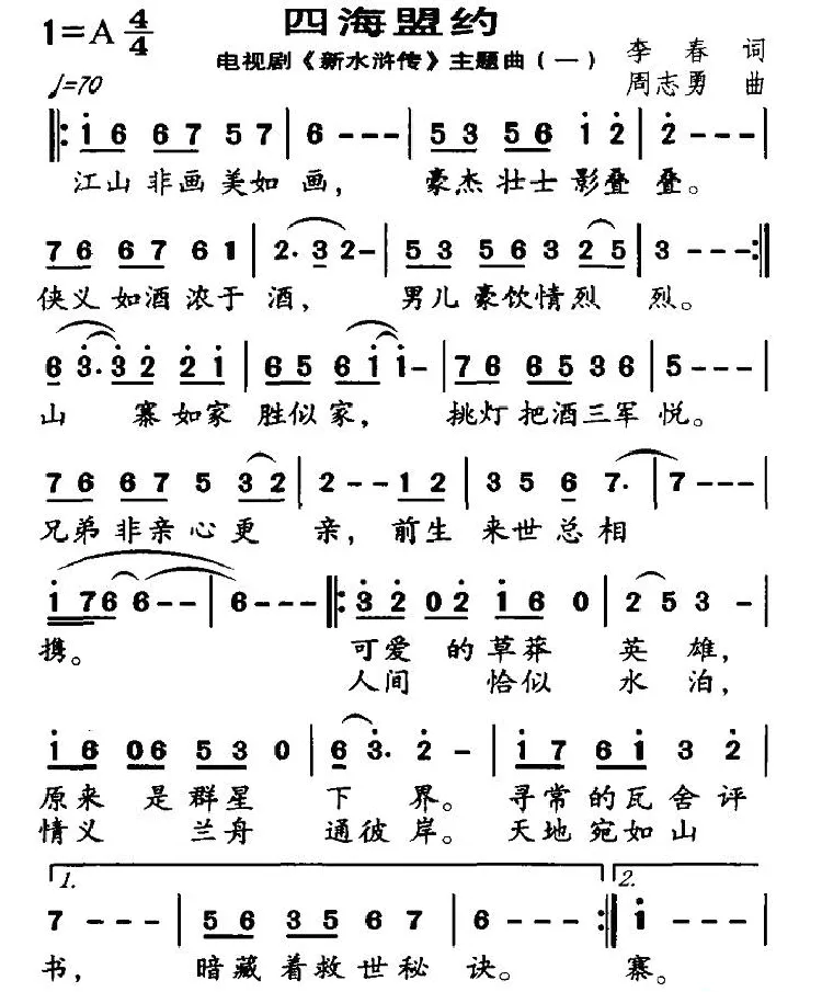 四海盟约（电视剧新《水浒传》主题曲（一））