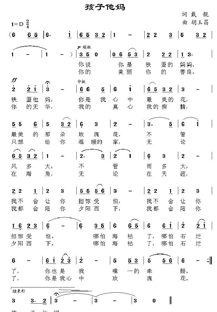 孩子他妈（戴靓词 胡玉昌曲）