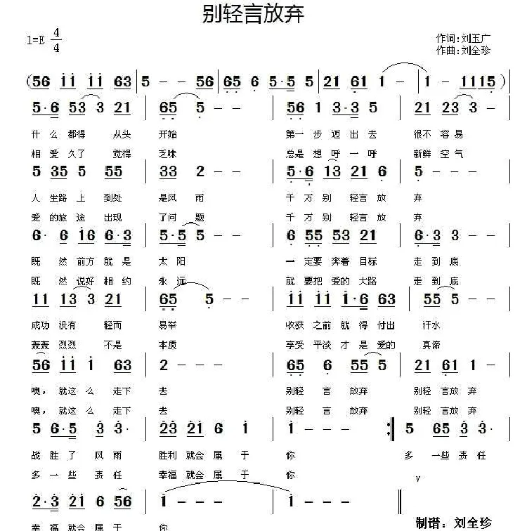 别轻言放弃（刘玉广词 刘全珍曲）