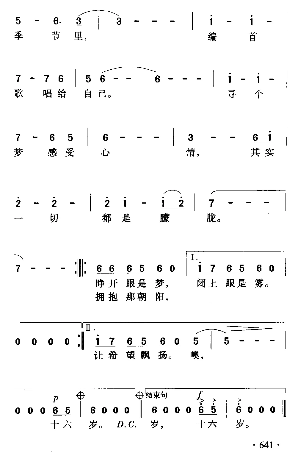 十六岁花季（电视剧《十六岁花季》主题歌之一）