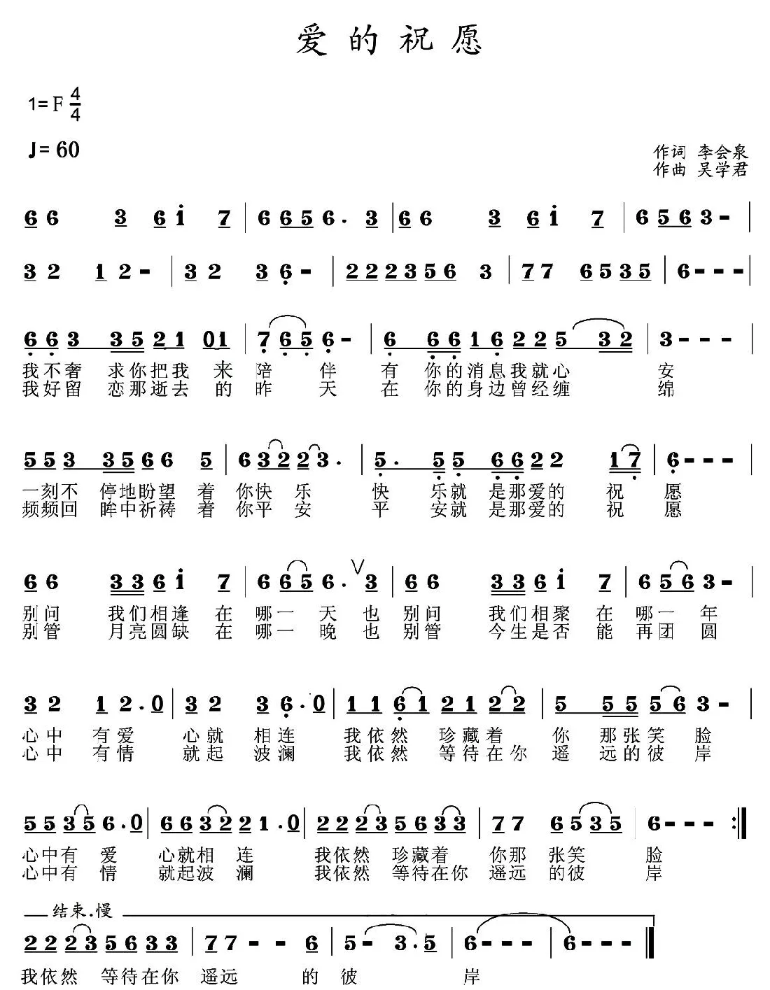 爱的祝愿 （李会泉词 吴学君曲）