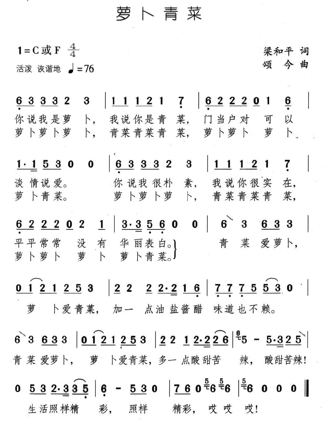 萝卜青菜（梁和平词 颂今曲）
