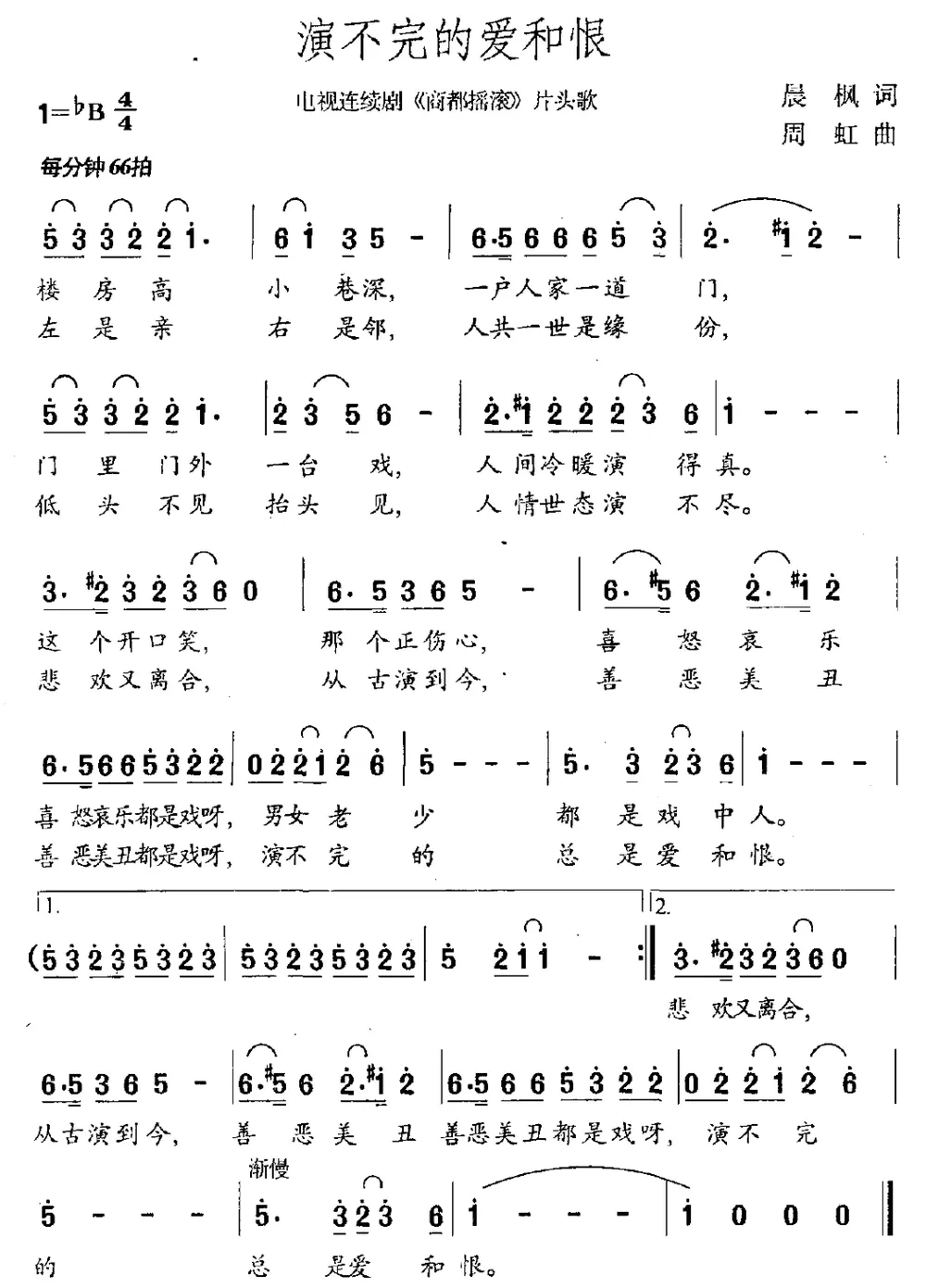 演不完的爱和恨（电视剧《商都摇滚》片头曲）