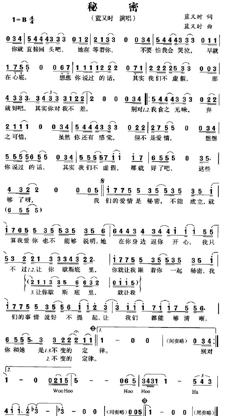 秘密（蓝又时词曲）
