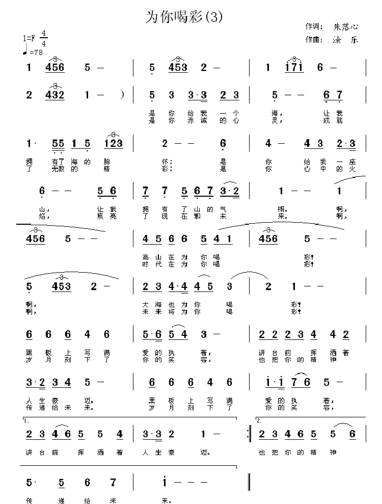 为你喝彩（朱落心词 涂乐曲）