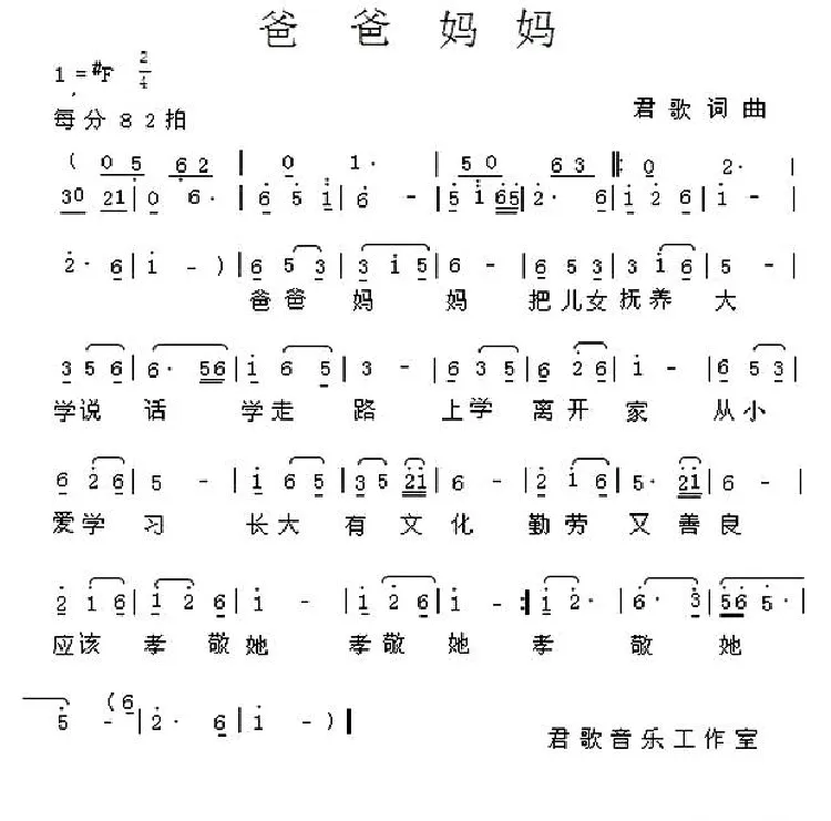 爸爸妈妈（君歌词曲）