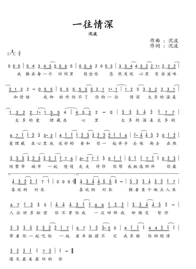一往情深（沈波 词曲）