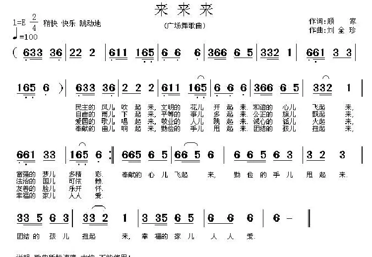 来来来（顾家词 刘全珍曲）