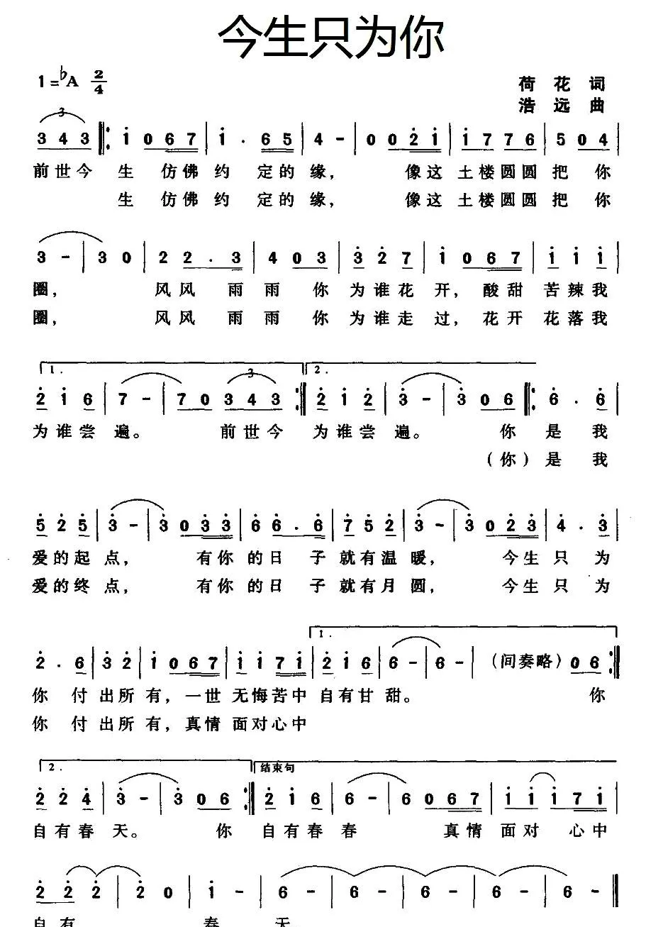 今生只为你（荷花词 浩远曲）