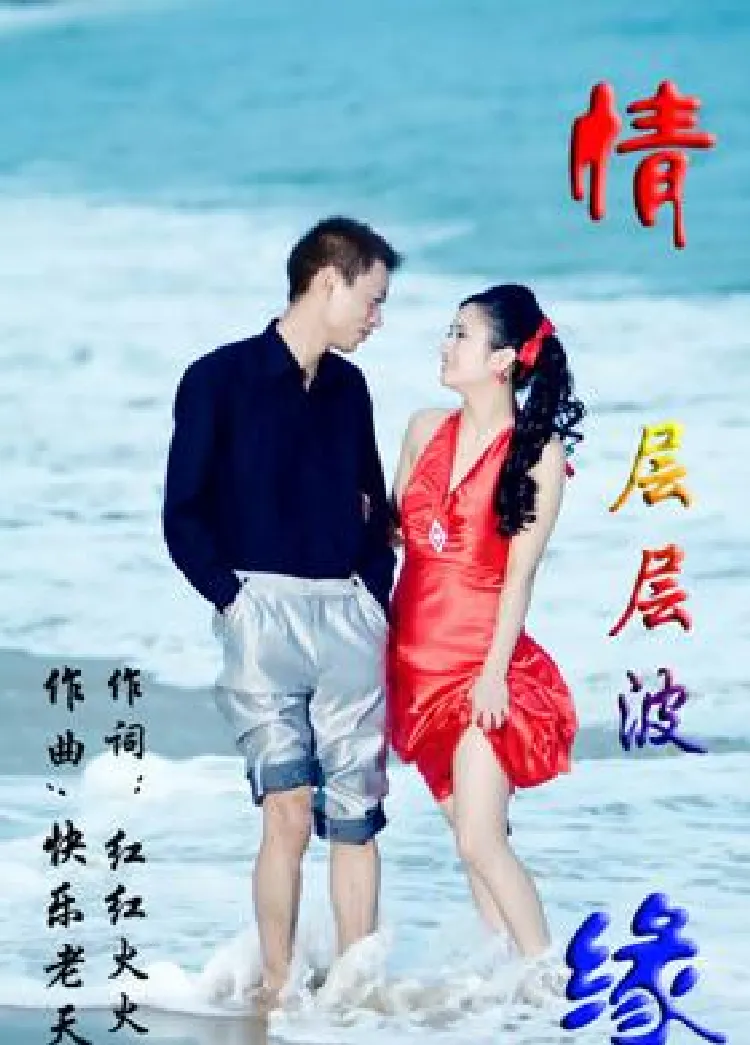 情缘层层波