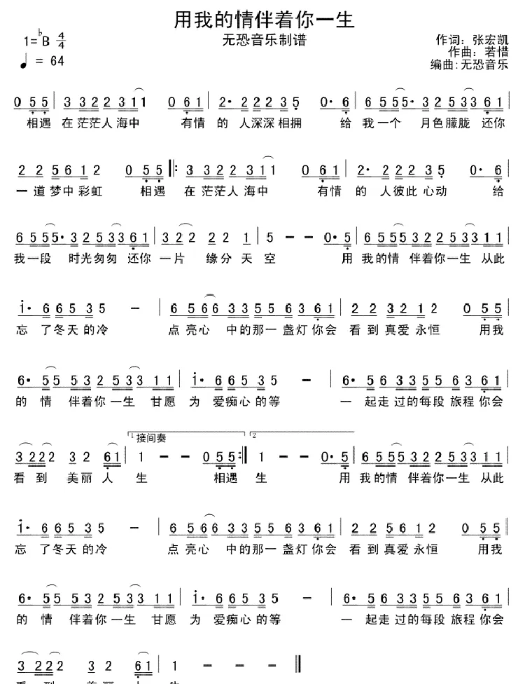 用我的情伴着你一生
