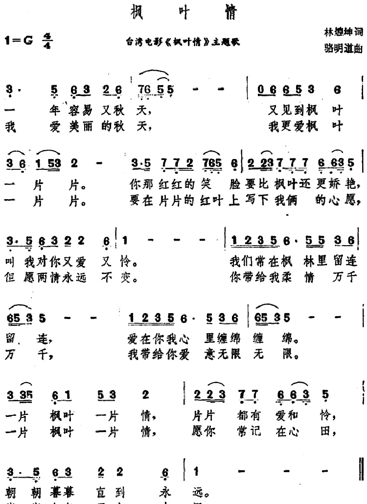 枫叶情（台湾故事片《枫叶情》主题歌）