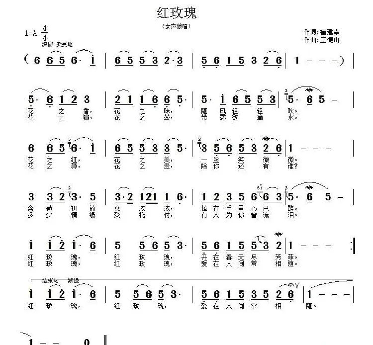 红玫瑰（霍建幸词 王德山曲）