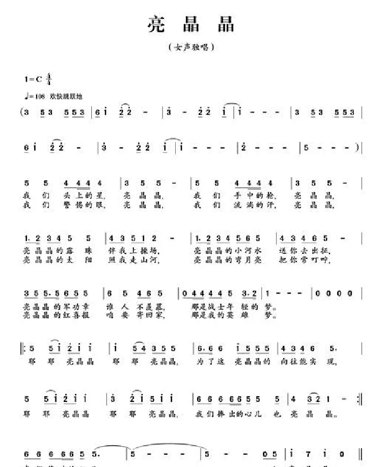 亮晶晶（石顺义词 胡旭东曲）
