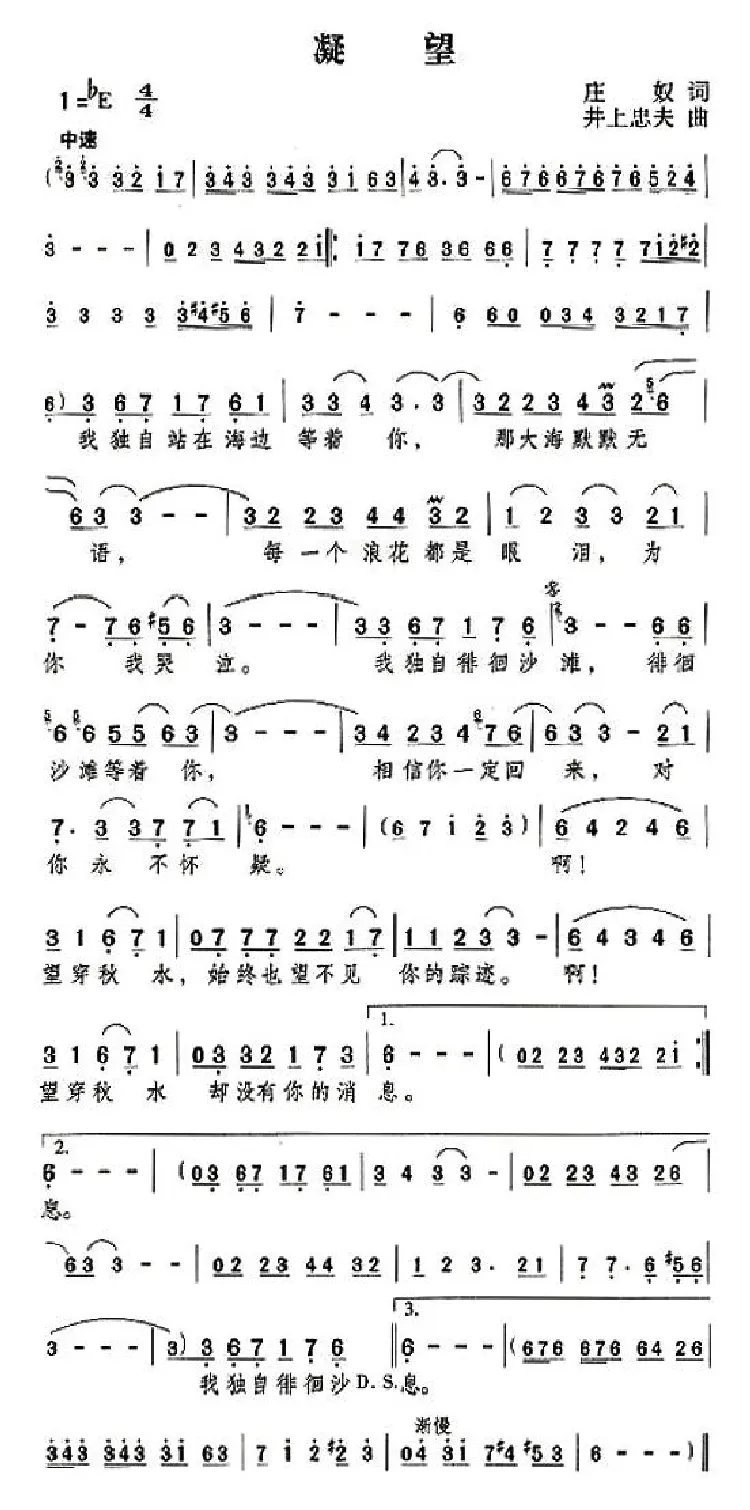 凝望（庄奴词 井上忠夫曲）