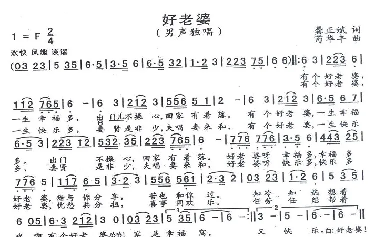 好老婆（龚正斌词 苟华丰曲）