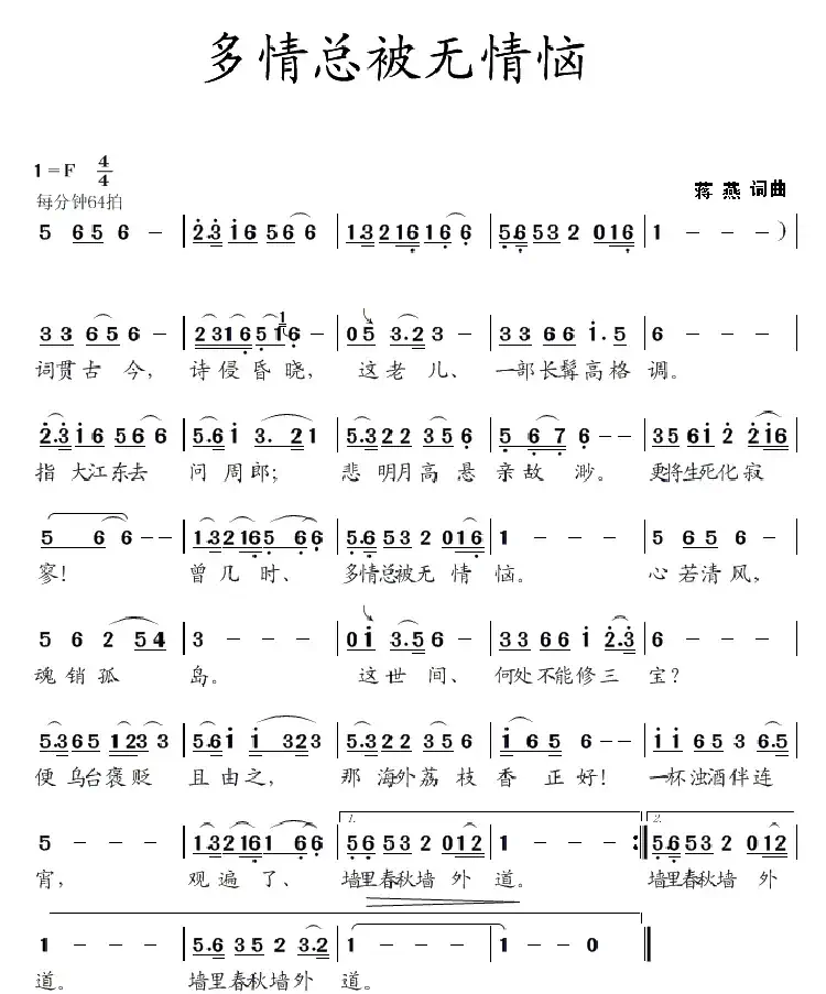 多情总被无情恼(蒋燕 词曲)