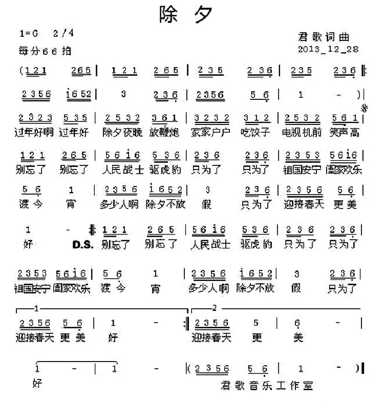 除夕（君歌词曲）