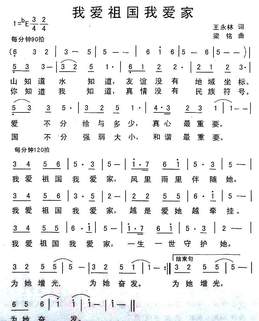 我爱祖国我爱家（王永林词 梁铭曲）