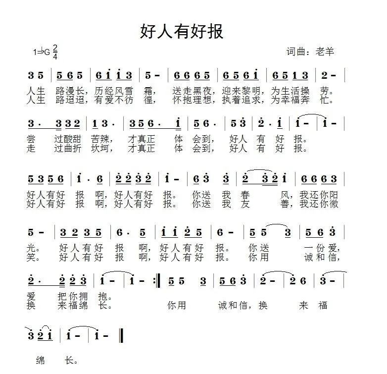 好人有好报（老羊 词曲）