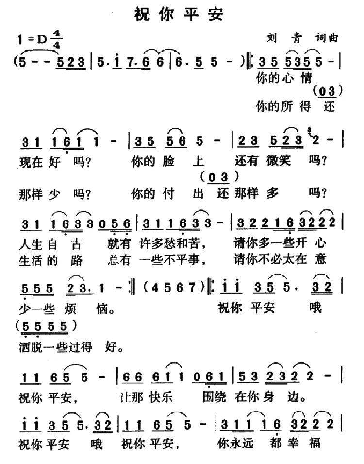 祝你平安