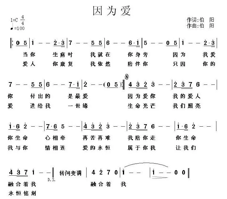 因为爱（伯阳 词曲）