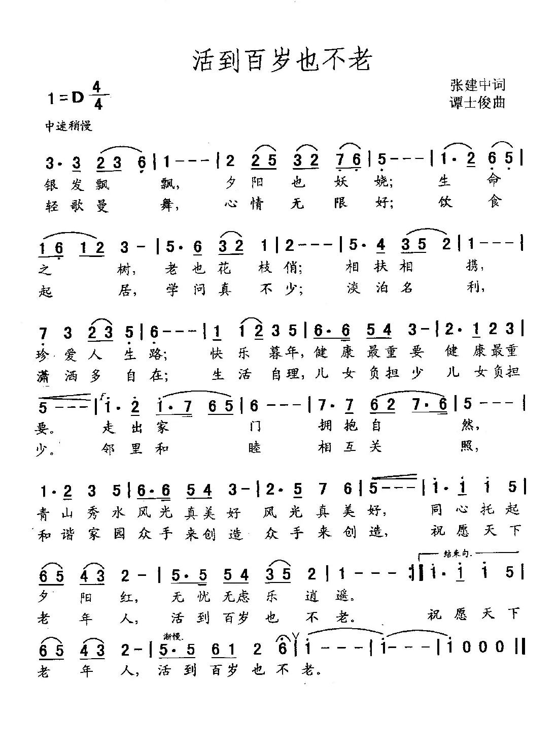 活到百岁也不老（张建中词 谭士俊曲）