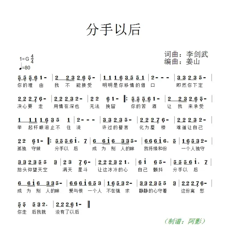 分手之后（李剑武 词曲）