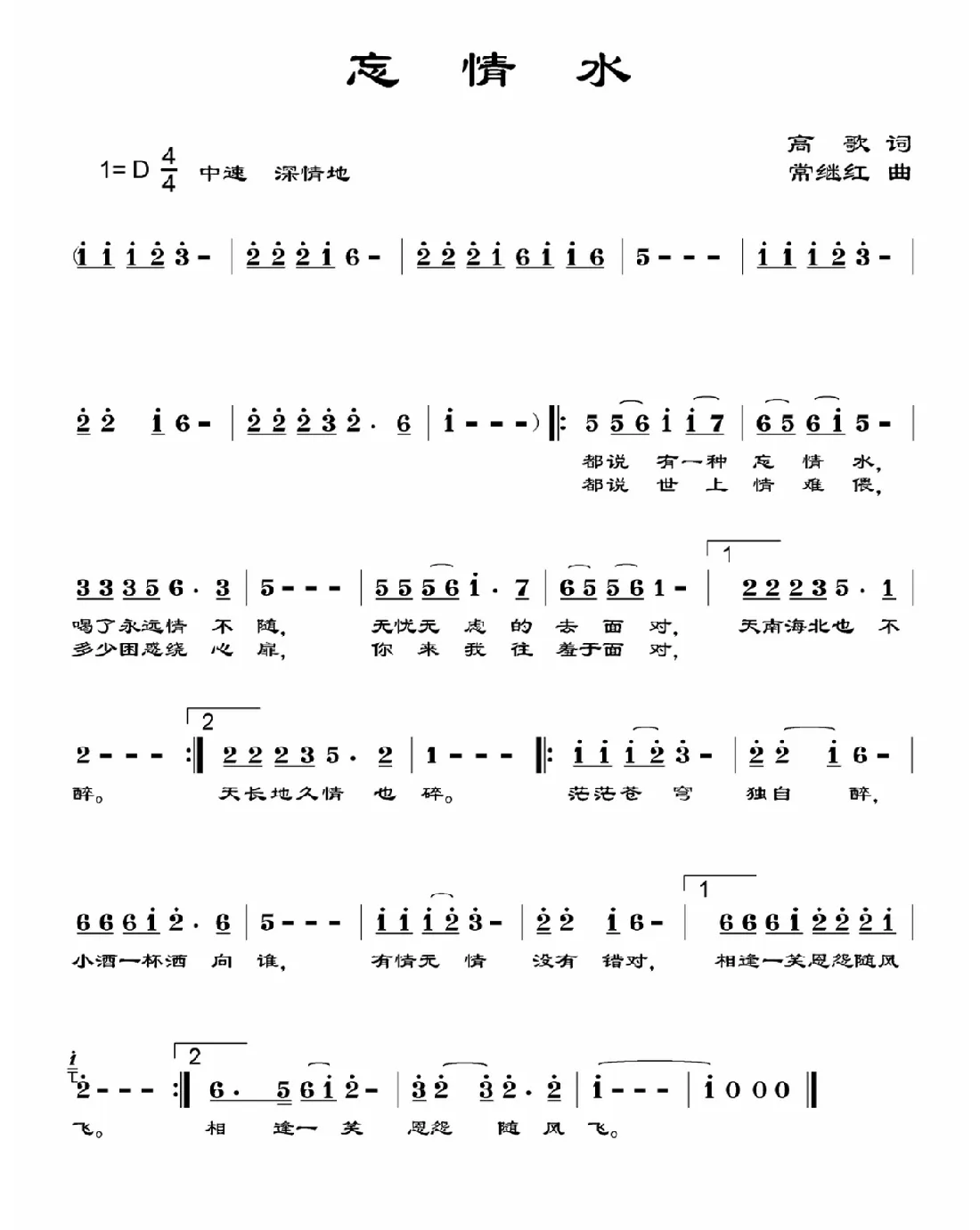 忘情水（高歌词 常继红曲）