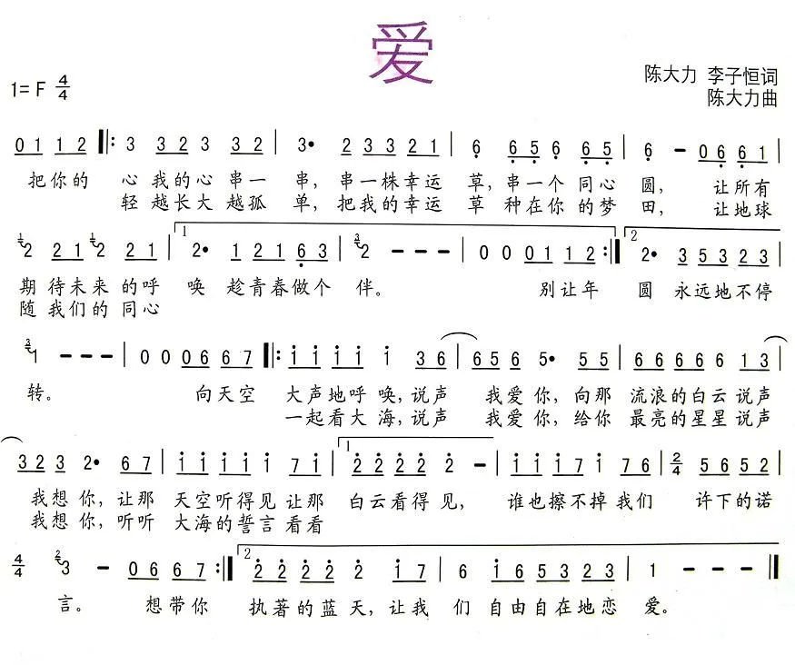 爱（陈大力、李子恒词 陈大力曲）