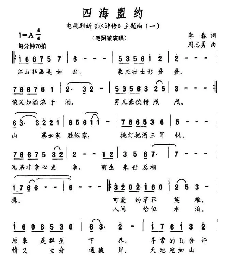 四海盟约（电视剧新《水浒传》主题曲（一））