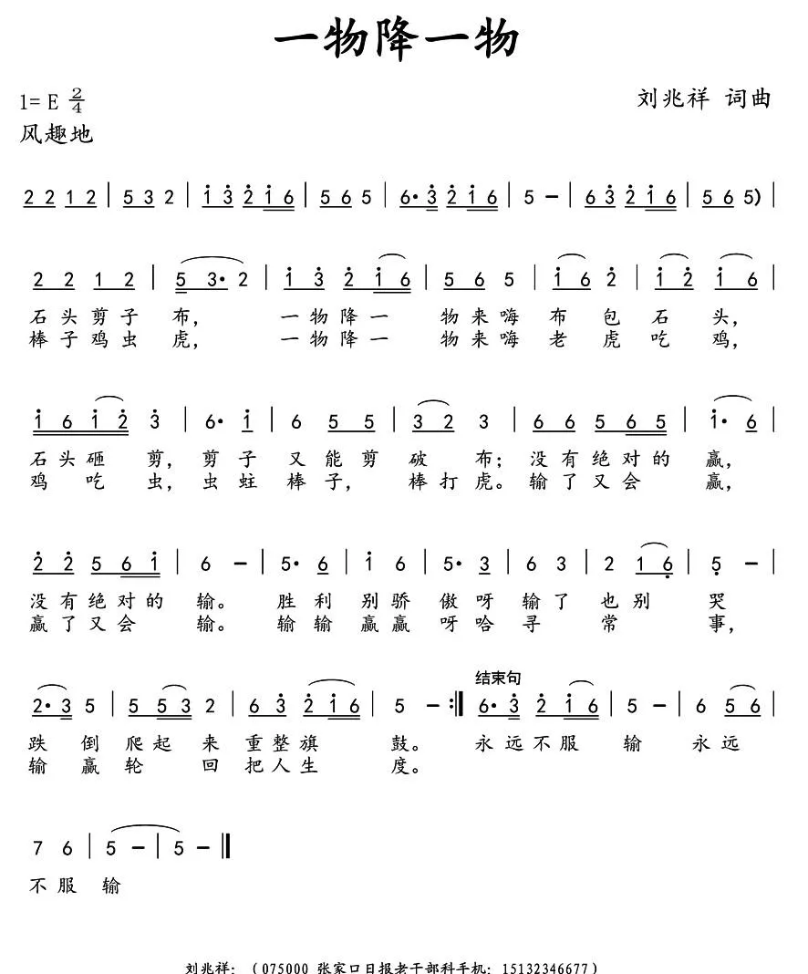 一物降一物（刘兆祥 词曲）