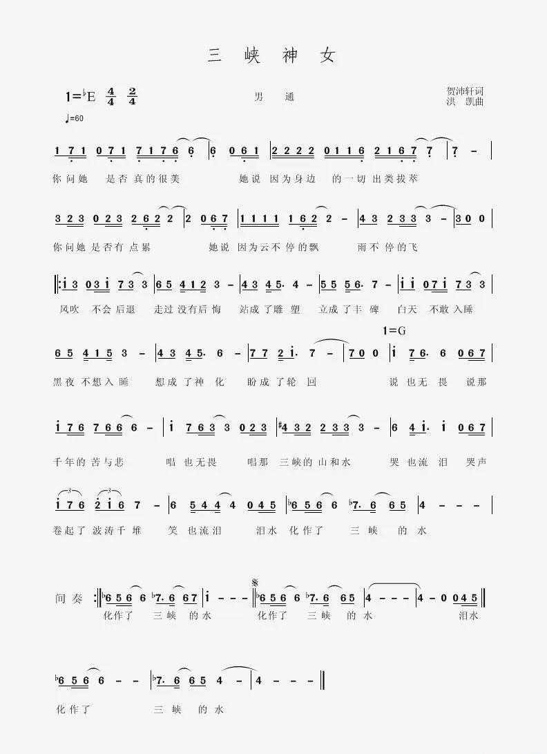 三峡神女（贺沛轩词 洪凯曲）