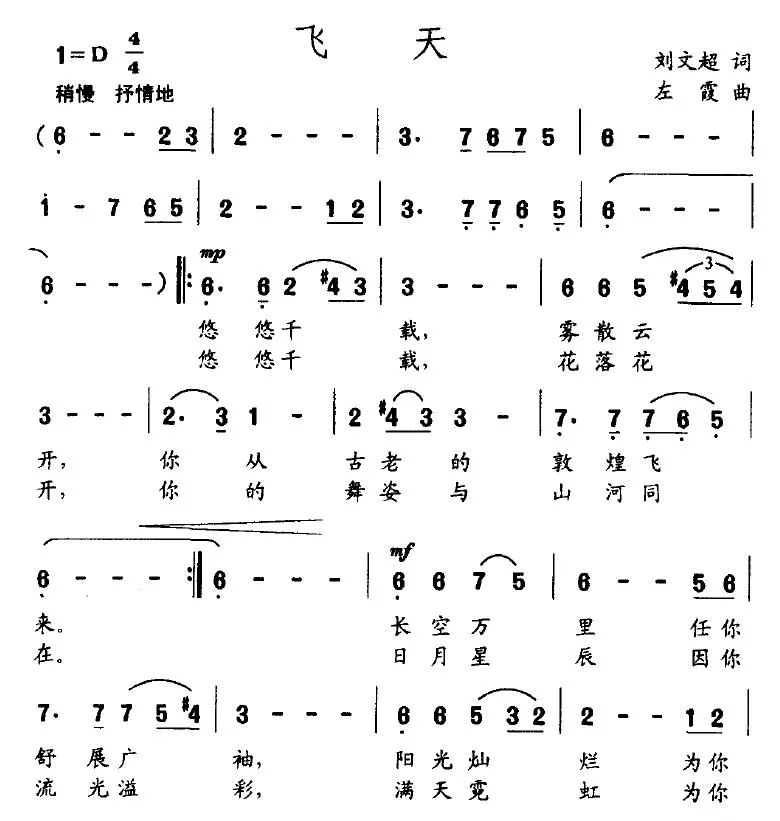 飞天（刘文超词 左霞曲）