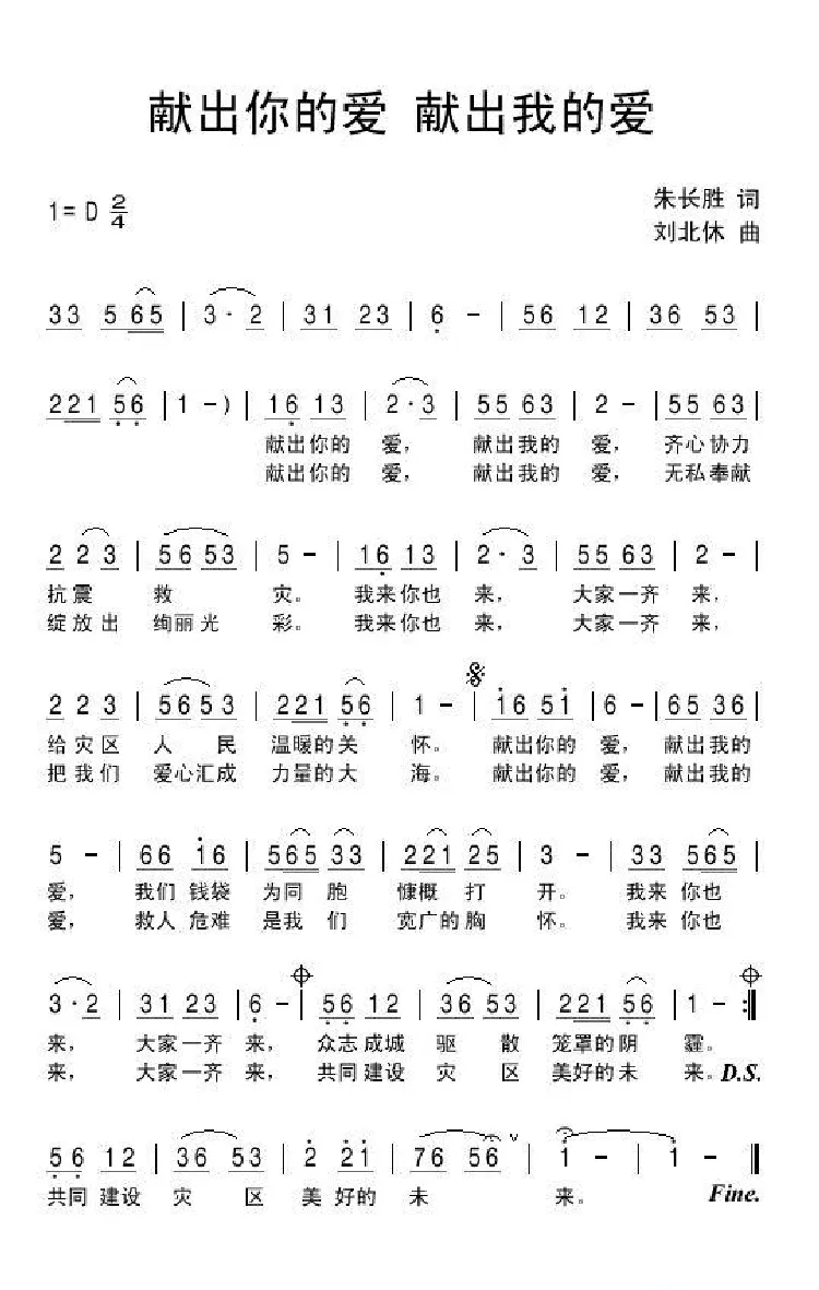献出你的爱 献出我的爱