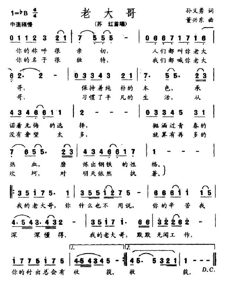 老大哥（孙义勇词 董兴东曲）
