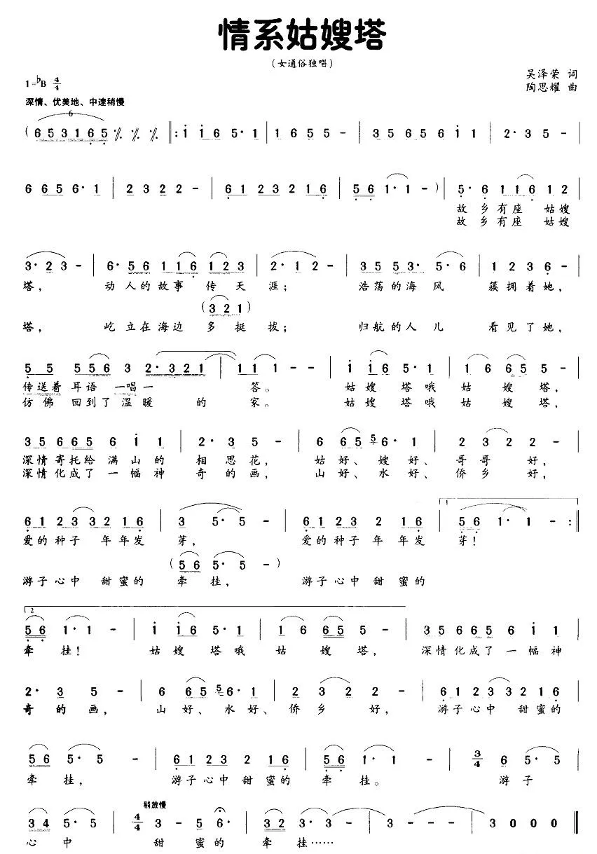 情系姑嫂塔（吴泽荣词 陶思耀曲）