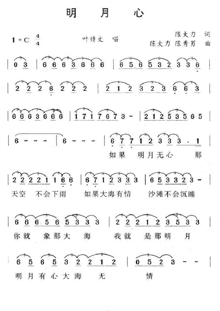 明月心（陈大力词 陈秀男曲）