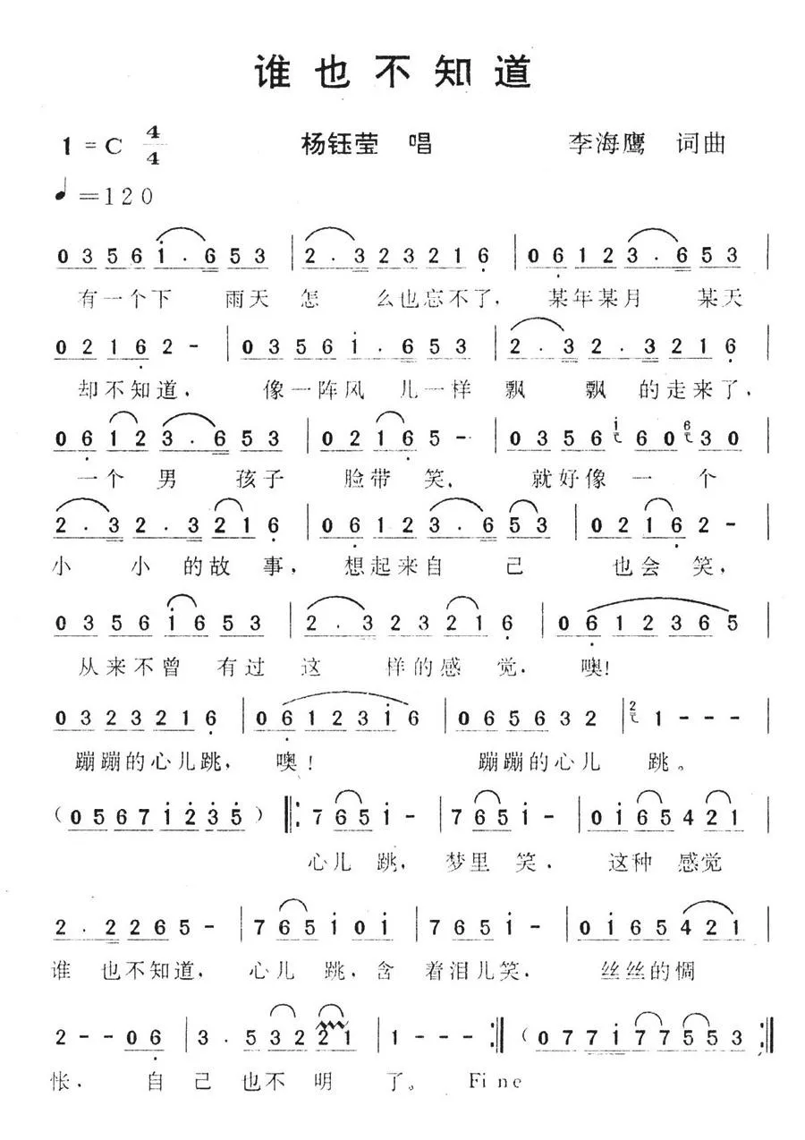 谁也不知道（李海鹰词 李海鹰曲）